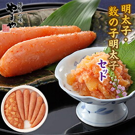 【ふるさと納税】やまや 明太子 数の子明太子 セット 計300g (辛子明太子180g・数の子明太子120g) 送料無料 ご家庭用 自宅用 辛子明太子 めんたいこ 数の子 博多 福岡 取り寄せ グルメ 食品 魚 加工品 魚介 人気 お返し 海鮮 魚介類 年末年始 お歳暮 ギフト 贈答 AZ017