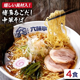 【ふるさと納税】 【たっぷり具材入り！】 中華 そば 六味亭 焼きあご香る！ 博多あごだし セット 具材付き ( 煮豚入りスープ 麺 なると 茎わかめ 海苔 鶏節 ) ラーメン ちぢれ麺 鶏がらスープ 醤油 ショウユ 出汁 ダシ 冷凍 送料無料