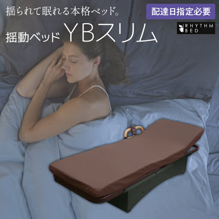 楽天市場】【ふるさと納税】【配達日指定必要】揺動ベッド 「YBスリム 