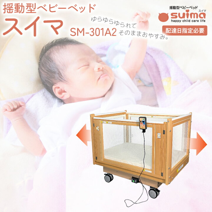 楽天市場】【ふるさと納税】【配達日指定必要】ベビーベッド「スイマ 