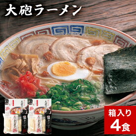 【ふるさと納税】大砲生ラーメン箱入り4食 豚骨ラーメン 豚骨 とんこつ とんこつラーメン トンコツ 生ラーメン 昔ラーメン 揚げ玉 カリカリこってり 紅生姜 博多 大砲 大砲ラーメン お取り寄せグルメ お取り寄せ 福岡 お土産 九州 福岡土産 取り寄せ グルメ 福岡県