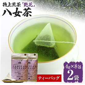 【ふるさと納税】【八女茶】5000円 ポッキリ 原田茶園 特上煎茶ティーバッグ 艶花 64g 2袋（4g×8）×2 八女 特上 煎茶 福岡 茶葉 ティーバッグ お茶