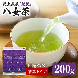 【ふるさと納税】【八女茶】原田茶園 特上煎茶 艶花 200g（100g×2、茶葉タイプ） 八女 特上 煎茶 福岡 茶葉 お茶