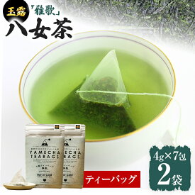 【ふるさと納税】【八女茶】原田茶園 玉露ティーバッグ 雅歌 56g 2袋（4g×7）×2 八女 ティーバッグ 玉露 福岡 お茶