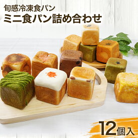 【ふるさと納税】ミニ食パン詰め合わせ 12個入 旬感冷凍食パン 手のひらサイズ 個包装 詰め合わせ セットあんこ 抹茶 チーズ チョコ いちご 紫芋 明太子 黒蜜きな粉 カレー 食べ比べ 食パン 冷凍 冷凍パン キューブ