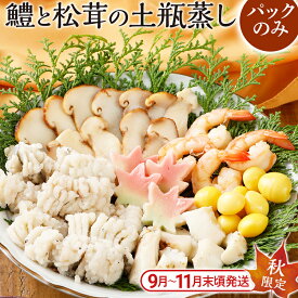 【ふるさと納税】 期間限定 九州産鱧 と 松茸 の 土瓶蒸し 具材+出汁のみ 4パックセット （※土瓶なし） 海鮮 秋限定 ハモ イカ 海老 銀杏 生麩 土瓶蒸し 器 送料無料 敬老の日 プレゼント ギフト 贈り物 【9月上旬から11月下旬の間に発送します】