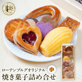 【ふるさと納税】 スイーツ 焼き菓子 ギフト プレゼント ローテンブルグ オリジナル 焼き菓子詰め合せ（小）Rothenburg 西欧菓子 ドイツ フランス ヨーロッパ菓子 ケーキ 詰め合わせ 宝石箱 プレゼント 保存料不使用 ギフト クッキー