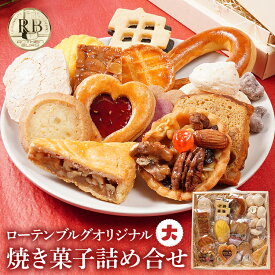 【ふるさと納税】 スイーツ 焼き菓子 ローテンブルグオリジナル焼き菓子詰め合せ（大）Rothenburg 西欧菓子 ドイツ フランス ヨーロッパ菓子 ケーキ 詰め合わせ 宝石箱 保存料不使用 クッキー ギフト プレゼント
