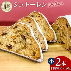【ふるさと納税】シュトーレン 小 × 2本 シュトレン スパイス控えめ 1本約100〜120g 約11cm×5.5cm ドライフルーツ ナッツ 菓子 お菓子 焼き菓子 パン スイーツ デザート クリスマス Xmas christmas バター 粉糖 冷蔵 お取り寄せ