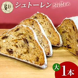 【ふるさと納税】シュトーレン 大 × 1本 シュトレン スパイス控えめ 520〜560g 約23cm×10.5cm ドライフルーツ ナッツ 菓子 お菓子 焼き菓子 パン スイーツ デザート クリスマス バター 粉糖 冷蔵 お取り寄せ 取り寄せ