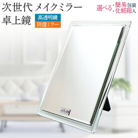 【ふるさと納税】 メイクミラー シンプル クリア 次世代メイクミラー 卓上鏡（高透明・防湿ミラー） 選べるお届け包装 簡易包装 化粧箱入 フランス サンゴバン社製 九鏡 ミラー おしゃれ