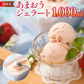 【ふるさと納税】福岡産 あまおうジェラート 1000ml あまおう イチゴ いちご ジェラート スイーツ 果物 フルーツ アイス 送料無料 高級 お返し プレゼント 御見舞 お取り寄せ ストロベリー 苺