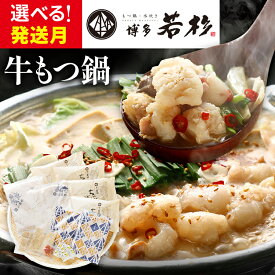 【ふるさと納税】博多若杉 国産 もつ鍋 醤油味 小腸 鍋 牛もつ 100% ちゃんぽん スープ 4～5人前 老舗 高級 食品 食べ物 グルメ 博多 九州 送料無料 ギフト プレゼント 人気
