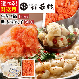 【ふるさと納税】 博多若杉 国産 もつ鍋 + 明太子 セット 国産 醤油味 無着色辛子明太子 切れ子 500g 老舗 高級 食品 食べ物 グルメ 博多 九州 送料無料 ギフト プレゼント 人気