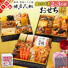 【ふるさと納税】おせち 高評価★5 博多久松 志免町コラボ 2026 おせち曙 2〜3人前 6.5寸 3段重 31品 おせち料理 予約 先行予約 人気 おすすめ 2人前 3人前 正月 お正月 雑煮 出汁 年内配送 送料無料 冷凍 冷凍おせち お取り寄せ 福岡 福岡県