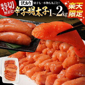 【ふるさと納税】【楽天限定】訳あり 選べる 無着色 明太子 辛子明太子 (特切) 規格外 不揃い 高評価 ☆4.86 特上 1kg 2kg たっぷり 大容量 一本物 海鮮 魚介 お取り寄せ わけあり 理由あり 切れ子 切子 めんたいこ グルメ 福岡 業務用 9000円 10000円 1万円以下