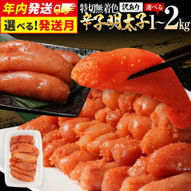 【ふるさと納税】【年内発送】訳あり 選べる 無着色 明太子 辛子明太子 (特切) 規格外 不揃い 高評価 ☆4.86 特上 1kg 2kg たっぷり 大容量 一本物 海鮮 魚介 お取り寄せ わけあり 理由あり 切れ子 切子 めんたいこ グルメ 福岡 業務用