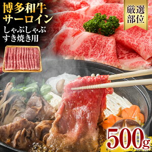 【ふるさと納税】【厳選部位】博多和牛 黒毛和牛 サーロインしゃぶしゃぶすき焼き用 500g お取り寄せグルメ お取り寄せ 福岡 お土産 九州 福岡土産 取り寄せ グルメ 福岡県