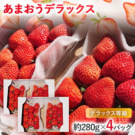【ふるさと納税】【2026年発送先行予約】あまおうデラックス お取り寄せグルメ お取り寄せ 福岡 お土産 九州 福岡土産 取り寄せ グルメ 福岡県