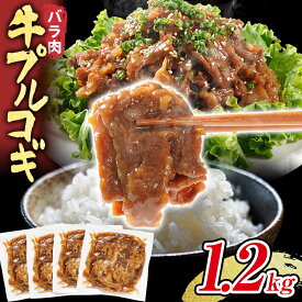 【ふるさと納税】牛プルコギ 牛肉 味付け 1.2kg 味付き肉 本場の味 切り落とし 小分け 焼肉 タレ漬け 韓国料理 真空パック 300g×4袋 玉ねぎ 炒めるだけ 牛バラ 甘口 晩御飯 おかず 大容量 牛丼 白ごはん 冷凍 グルメ