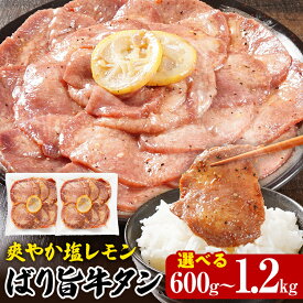 【ふるさと納税】 牛タン 塩レモン 人気 選べる 600g 1.2kg お試し おすすめ 塩ペッパー味 牛肉 牛たん 肉 ばり旨 スライス 300g×2パック／4パック タン中 タン元 レモン 焼肉 焼き肉 厳選 BBQ 冷凍 アウトドア バーベキュー