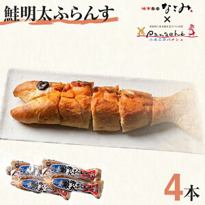 【ふるさと納税】鮭明太ふらんす 4本 明太フランス めんたいフランス 鮭明太 パン 惣菜パン 小麦工房パナシェ 味市春香なごみ コラボ コラボ返礼品 明太子 冷凍 冷凍パン 調理パン 魚 めん