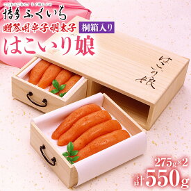 【ふるさと納税】博多ふくいち ご贈答用 「辛子明太子 はこいり娘」550g めんたいこ 惣菜 お取り寄せ グルメ 福岡 送料無料