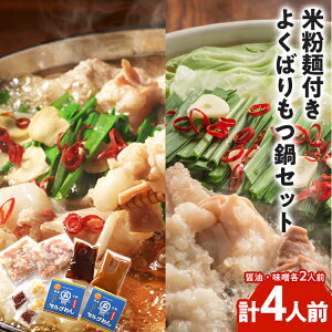 【ふるさと納税】よくばりもつ鍋セット 醤油味2人前&みそ味2人前 合計4人前 米粉麺付 お取り寄せグルメ お取り寄せ 福岡 お土産 九州 福岡土産 取り寄せ グルメ 福岡県