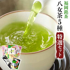 【ふるさと納税】福岡銘茶八女茶 特選セット5種 合計550g お取り寄せグルメ お取り寄せ 福岡 お土産 九州 福岡土産 取り寄せ グルメ 福岡県