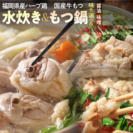 【ふるさと納税】【博多名物】福岡県産ハーブ鶏水炊き＆国産牛もつ鍋（醤油味 / みそ味） 味を選べる 食べ比べセット 各2人前 お取り寄せグルメ お取り寄せ 福岡 お土産 九州 福岡土産 取り寄せ グルメ 福岡県