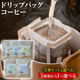 【ふるさと納税】 選べる 1500円 コーヒー ドリップバッグ お試し 5種類 無糖 グァテマラ ブラジル インドネシア エチオピア ゲイシャ コロンビア 全種セット