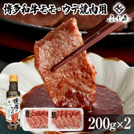 【ふるさと納税】【厳選肉専門店 ふじ匠】 博多和牛 モモ・ウデ焼肉用（お肉ソムリエ開発焼肉のたれ付） 肉 牛肉 博多和牛 もも肉 ウデ肉 焼き肉 タレ 福岡 グルメ 贈り物 冷凍 ギフト 柔らかい ステーキ お取り寄せ 食品