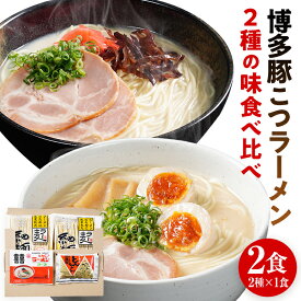 【ふるさと納税】ラーメン とんこつラーメン 1500円 ご当地 とんこつ 博多 豚こつ トンコツ お試し 2種×1食 食べ比べ 2食 博多 ラー麦 メール便 ポスト投函 お取り寄せグルメ お取り寄せ 福岡 お土産 九州 グルメ 福岡県 常温保存OK 2000円