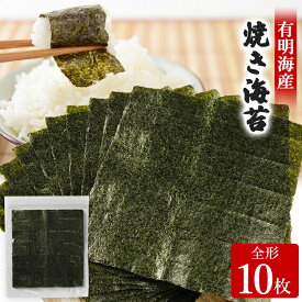 【ふるさと納税】 焼き海苔 福岡有明のり 全形10枚 お試し ポッキリ 海苔 のり 有明海 買い回り ノリ 板海苔 焼のり おにぎり ラーメン 手巻き寿司 巻き寿司 ポッキリ 1500円 有明海 送料無料 お取り寄せ 福岡 お土産 九州 福岡土産 グルメ メール便 ポスト投函