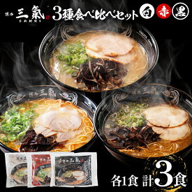 【ふるさと納税】とんこつラーメン 博多三氣 食べ比べセット（3種各1食）豚骨 トンコツ ラーメン らーめん 麺 スープ ラー麦100% 赤 黒 白 具材なし 冷凍 博多 博多らーめん お取り寄せ グルメ ご当地グルメ 福岡 三氣 バリカタ