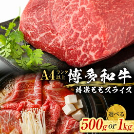 【ふるさと納税】選べる【博多和牛】 A4ランク以上 特選 もも スライス すき焼き しゃぶしゃぶ用 牛肉 肉 和牛 もも肉 モモ 500g／1kg 福岡 ブランド牛 国産牛 お取り寄せグルメ 薄切り 鍋 すきやき お肉 精肉 スライス肉