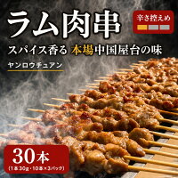 【ふるさと納税】ラム肉串 30本（10本×3P）1本30g ヤンロウチ...