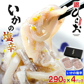 【ふるさと納税】[ 天麩羅 処 ひらお ] 福岡 名物！ いかの塩辛 1160g(290g×4) HO004-1 【福岡県 須恵町】