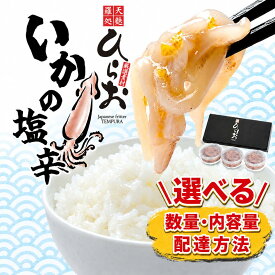 【ふるさと納税】いかの塩辛 いか明太 選べる種類・内容量 ・配送方法 天麩羅処ひらお 冷凍 | イカの塩辛 しおから いか 食べ比べ セット ご飯のお供 酒の肴 おつまみ お取り寄せ ひらおの塩辛 ひらお塩辛 福岡県 須恵町