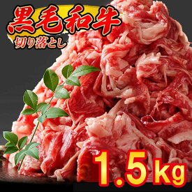 【ふるさと納税】黒毛和牛 切り落とし 1.5kg(500gパック×3) 昆布出汁仕上げ SF067-1 ～ 牛肉 牛丼 薄切り 焼き肉 すき焼き 訳あり 赤身 小分け 冷凍 人気 博多 ランキング ～ 【 福岡県 須恵町 】