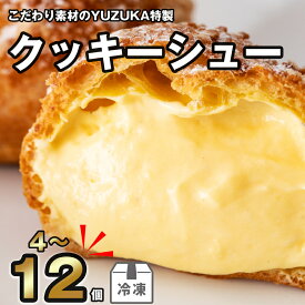 【ふるさと納税】〈選べる個数〉YUZUKA特製 冷凍 クッキー シュークリーム YZ003-0【福岡県 須恵町】