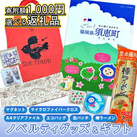 【ふるさと納税】 選べる須恵町1000円返礼品 マグネット マイクロファイバークロス クリアファイル 缶バッジ エコバッグ 棒ラーメン SE005-0 ～ 1000円 1000円ポッキリ 買い回り ポスト投函 ～【福岡県 須恵町】
