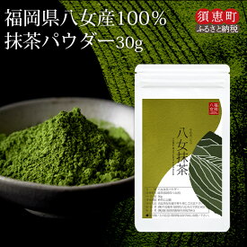 【ふるさと納税】八女抹茶 抹茶パウダー 30g 粉末〈ポストイン返礼品〉 | 抹茶 お手軽 福岡県産 八女茶 100% 抹茶ラテ お菓子作り 製菓用 製菓材料 スイーツ お取り寄せ ギフト 贈答 贈り物 メール便 福岡県 須恵町