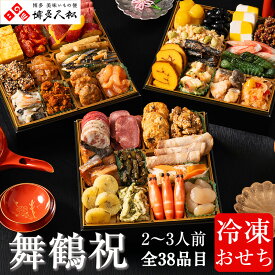 【ふるさと納税】博多久松 本格定番三段重おせち 「舞鶴祝」 6.5寸 三段重(2～3人前・38品目・盛付済・三段重) 須恵町おせち企画 C11600703【 福岡県 須恵町 】