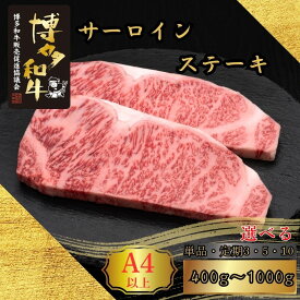 【ふるさと納税】A5,4等級 博多和牛サーロインステーキ 200g×2枚(計400g)〜200g×5枚(計1000g) 選べる発送回数 定期便 [HS005-0] 久田精肉店【福岡県須恵町】