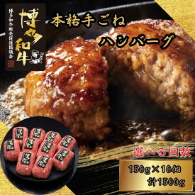 【ふるさと納税】博多和牛100％ 本格手ごねハンバーグ 150g×10個 選べる発送回数 定期便 [HS031-0] 久田精肉店【福岡県須恵町】
