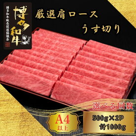 【ふるさと納税】A5,4等級 博多和牛特選ロースうす切り 500g×2P 計1000g 選べる発送回数 定期便 [HS035-0] 久田精肉店【福岡県須恵町】