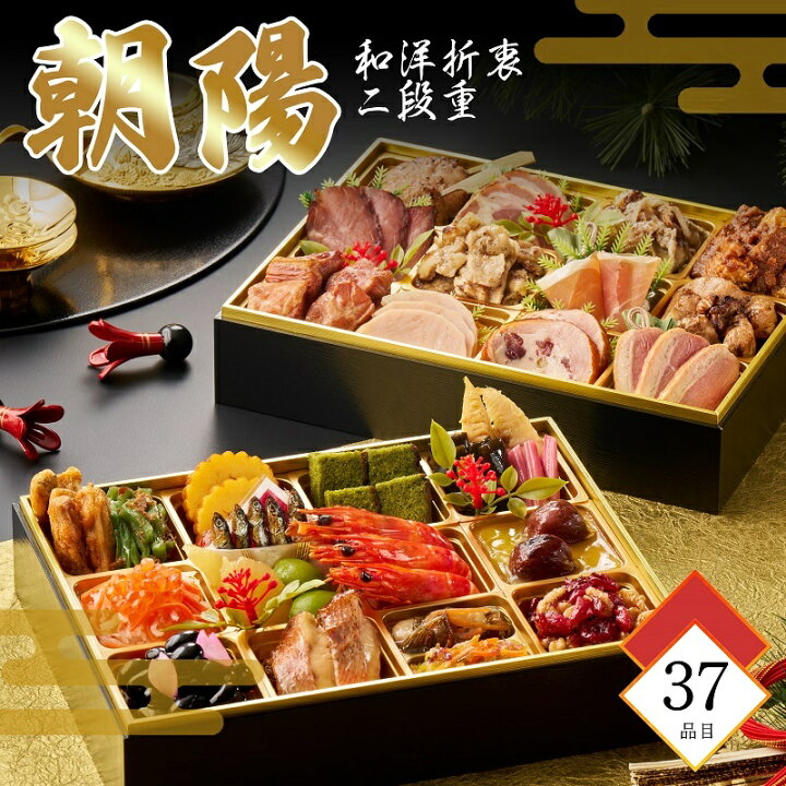 楽天市場】【ふるさと納税】和洋折衷 迎春おせち「朝陽」 2段重 37品 2 