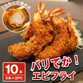 【ふるさと納税】バリでか！ ジャンボ エビフライ ( 10尾 ) OR003-1 〜 特大 揚げるだけ 国内製造 海老フライ 〜【福岡県 須恵町】