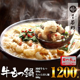 【ふるさと納税】通販累計400万食突破！博多若杉牛もつ鍋4-5人前 WK001-1【福岡県 須恵町】